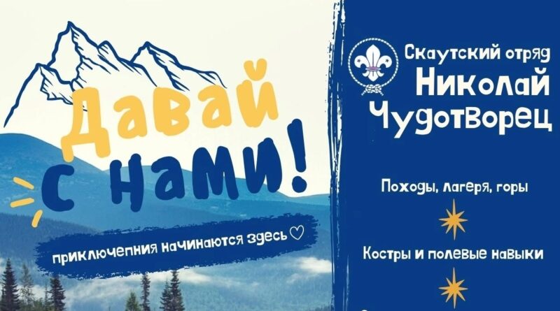 Кемеровский отряд Братства православных следопытов ведёт набор участников Кемеровский отряд Братства православных следопытов ведёт набор участников