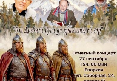 «От древней Руси до хранителей гор»: дружина «Кемеровоград» приглашает на отчётный концерт «От древней Руси до хранителей гор»: дружина «Кемеровоград» приглашает на отчётный концерт