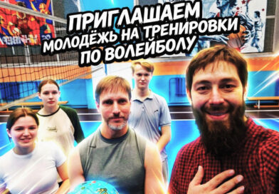 В Кемерове стартовали волейбольные тренировки для православной молодёжи В Кемерове стартовали волейбольные тренировки для православной молодёжи