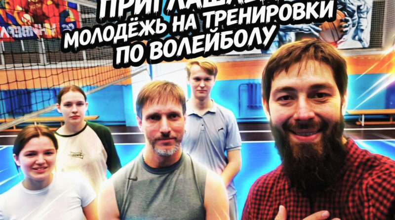 В Кемерове стартовали волейбольные тренировки для православной молодёжи В Кемерове стартовали волейбольные тренировки для православной молодёжи