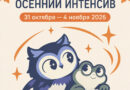 «Метанойя»: в Кемерове пройдёт III осенний интенсив-курс для православной молодёжи